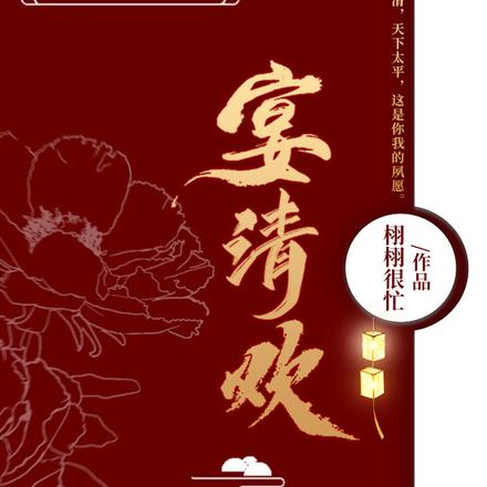 宴清欢