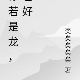 你若是龙，也好