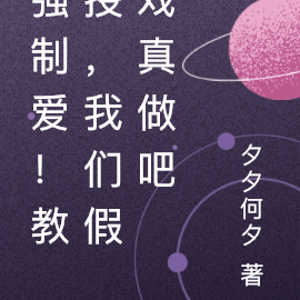强制爱！教授，我们假戏真做吧