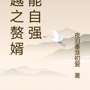 穿越之赘婿也能自强