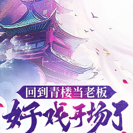 回到青楼当老板，好戏开场了