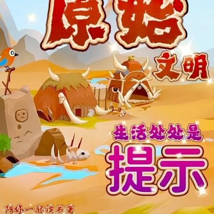 打造原始文明:生活处处是提示