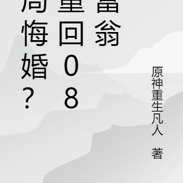 开局悔婚?我重回08当富翁