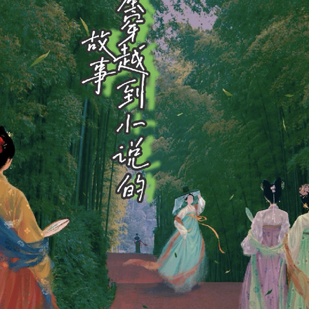 和闺蜜穿越到小说的故事