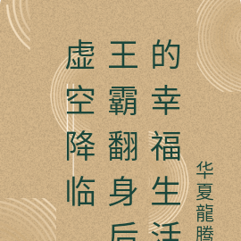 虚空降临,王霸翻身后的幸福生活