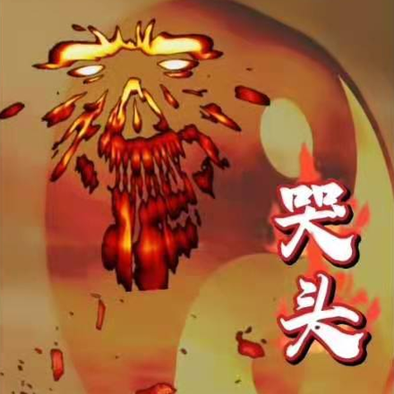 哭头
