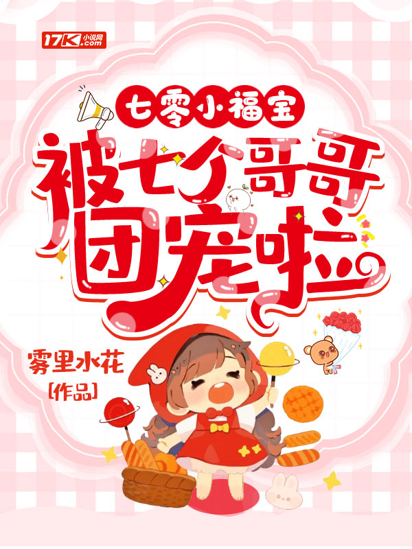 七零小福宝,被七个哥哥团宠啦