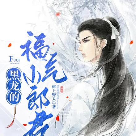 黑龙的福气小郎君