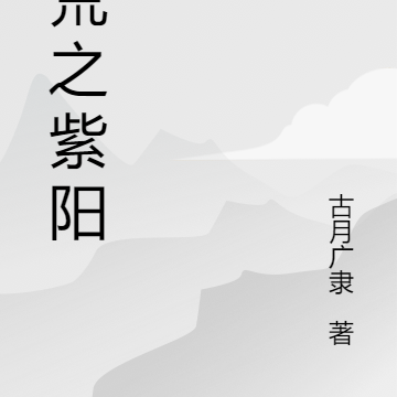 洪荒之紫阳