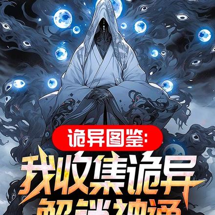 诡异图鉴:我收集诡异解锁神通