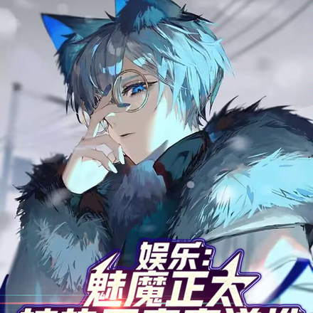 娱乐:魅魔正太,被热巴蜜蜜逆推