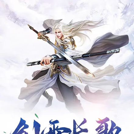 剑雪长歌