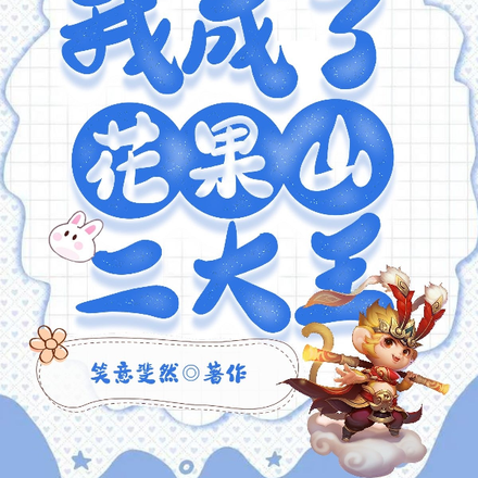 穿书西游：我成了花果山二大王