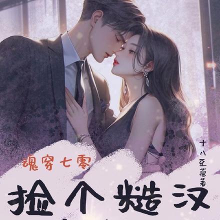 魂穿七零,捡个糙汉当老公