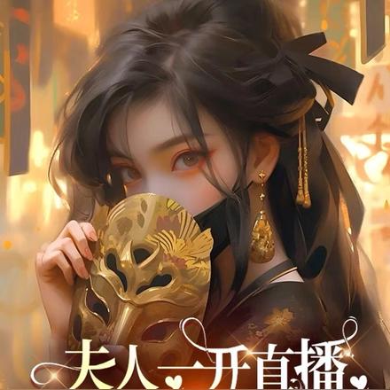 夫人一开直播，全城都心慌了
