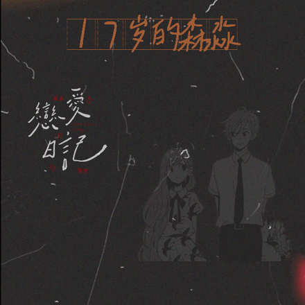 17岁的森淼