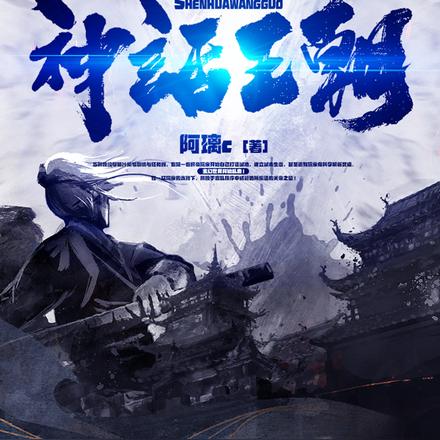 召唤玩家,我打造神话王朝