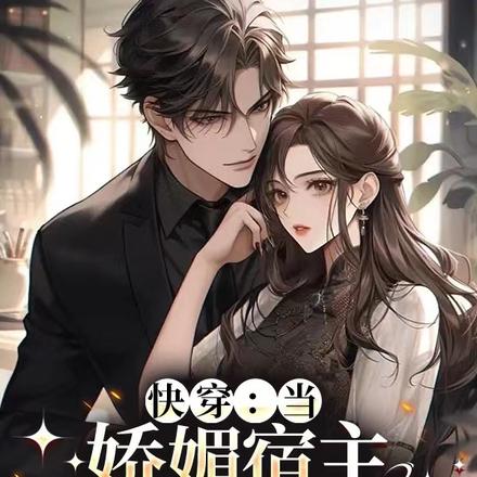 快穿:当娇媚宿主绑定生子系统