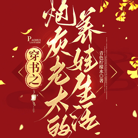 穿书之炮灰老太的养娃生活