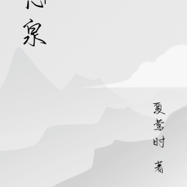 忘泉