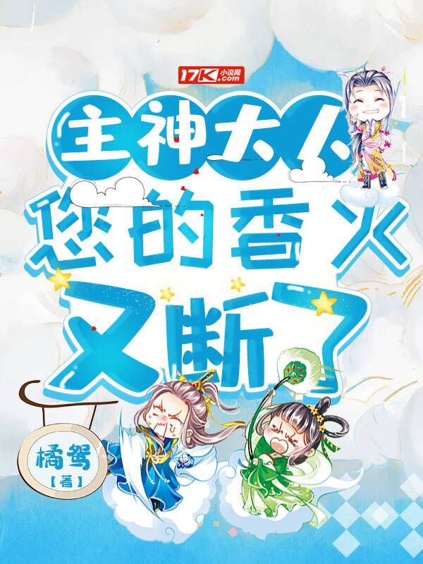 主神大人您的香火又断了