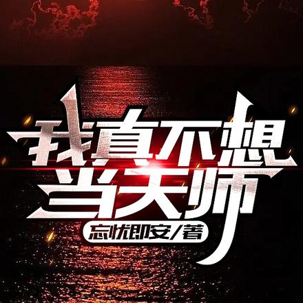 我真不想当天师