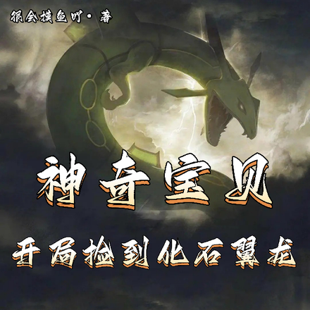 神奇宝贝:开局捡到化石翼龙
