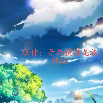 原神，开局获得龙族外挂