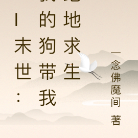 AI末世:我的狗带我绝地求生