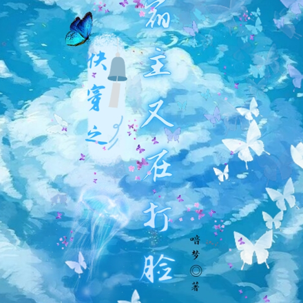 快穿之宿主又在打脸