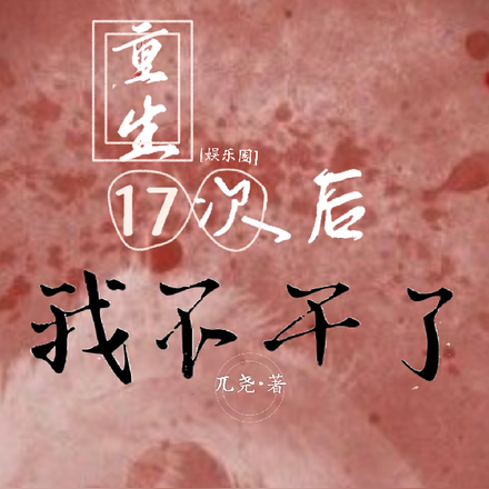 重生17次后，我不干了