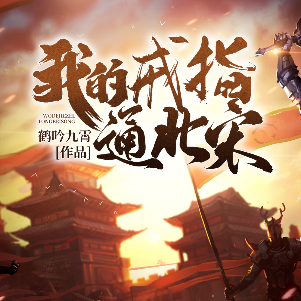 我的戒指通北宋