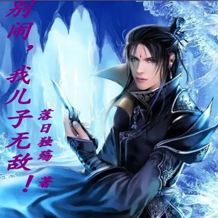 别闹，我儿子无敌