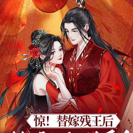 惊!替嫁残王后,她被宠惯天下