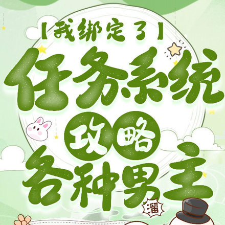 我绑定了任务系统:攻略各种男主