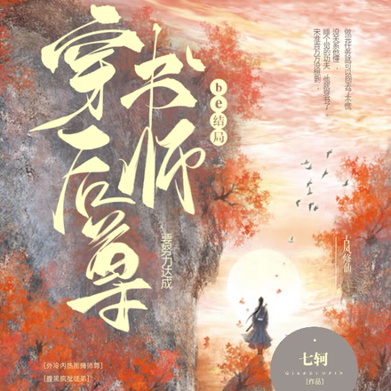 穿书后师尊要努力达成be结局