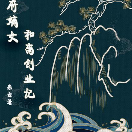 相府嫡女和离创业记