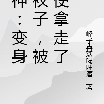 超神:变身裤衩子,被天使拿走了