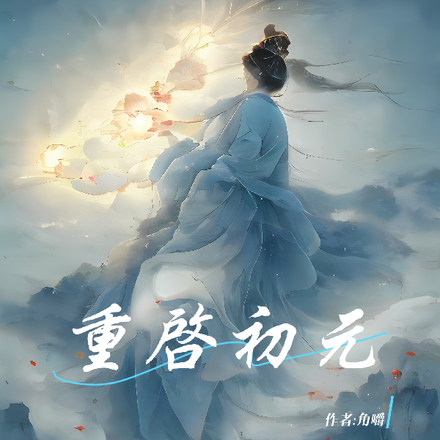重启初元