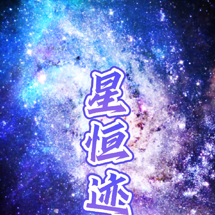 星恒迹