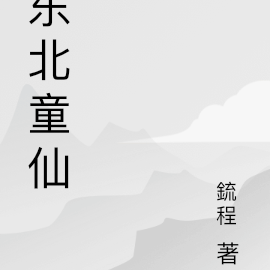 东北童仙