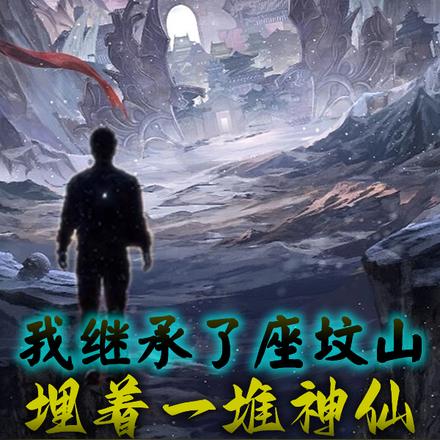 我继承了座坟山，埋了一堆神仙！