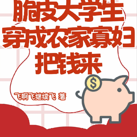 脆皮大学生穿成农家寡妇把钱来
