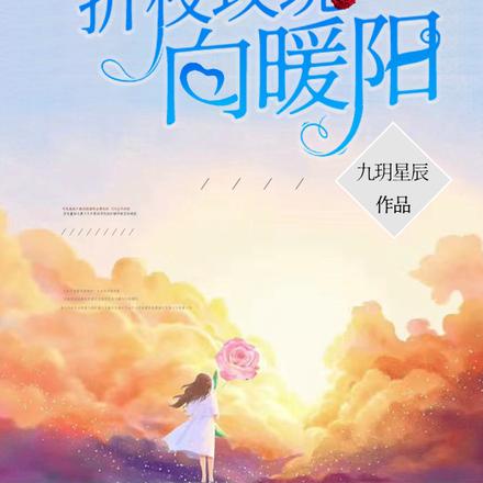 折枝玫瑰向暖阳