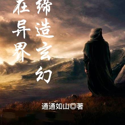 我在异界缔造玄幻