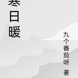 寒日暖