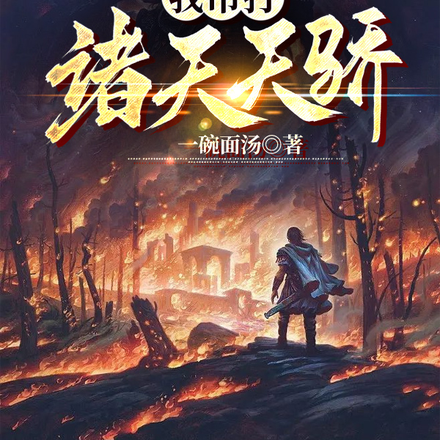 系统提前一百年,我吊打诸天天骄