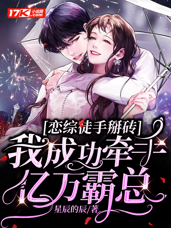 恋综徒手掰砖,我成功牵手亿万霸总