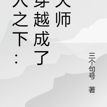 一人之下:我穿越成了老天师