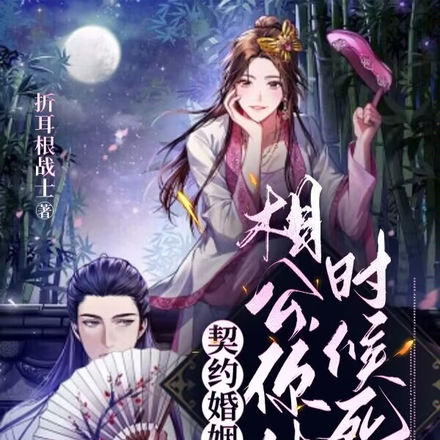 契约婚姻:相公,你什么时候死啊